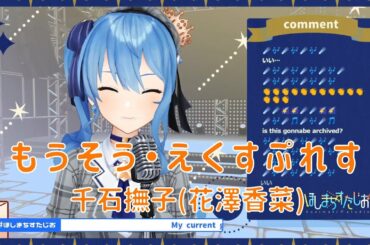 【星街すいせい】もうそう♡えくすぷれす / 千石撫子(花澤香菜)【2021/02/17】【歌枠】- Hoshimachi Suisei / 星街彗星 (Cover song)