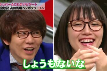 【脱力タイムズ】『吉岡 里帆』ラッパーACEが絶品ラーメンをチェケラ!新食感!高田馬場ベジポタラーメン