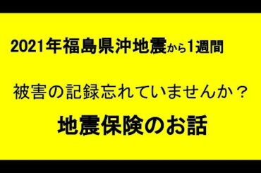 2021年福島県沖地震から1週間　被害の記録忘れていませんか？地震保険のお話