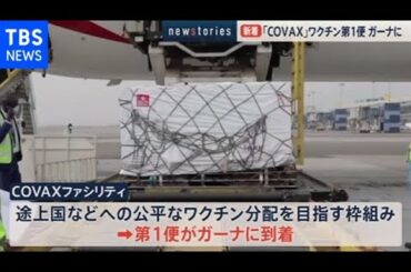 ｢COVAX｣の新型コロナワクチン 第一便がガーナ到着【news23】
