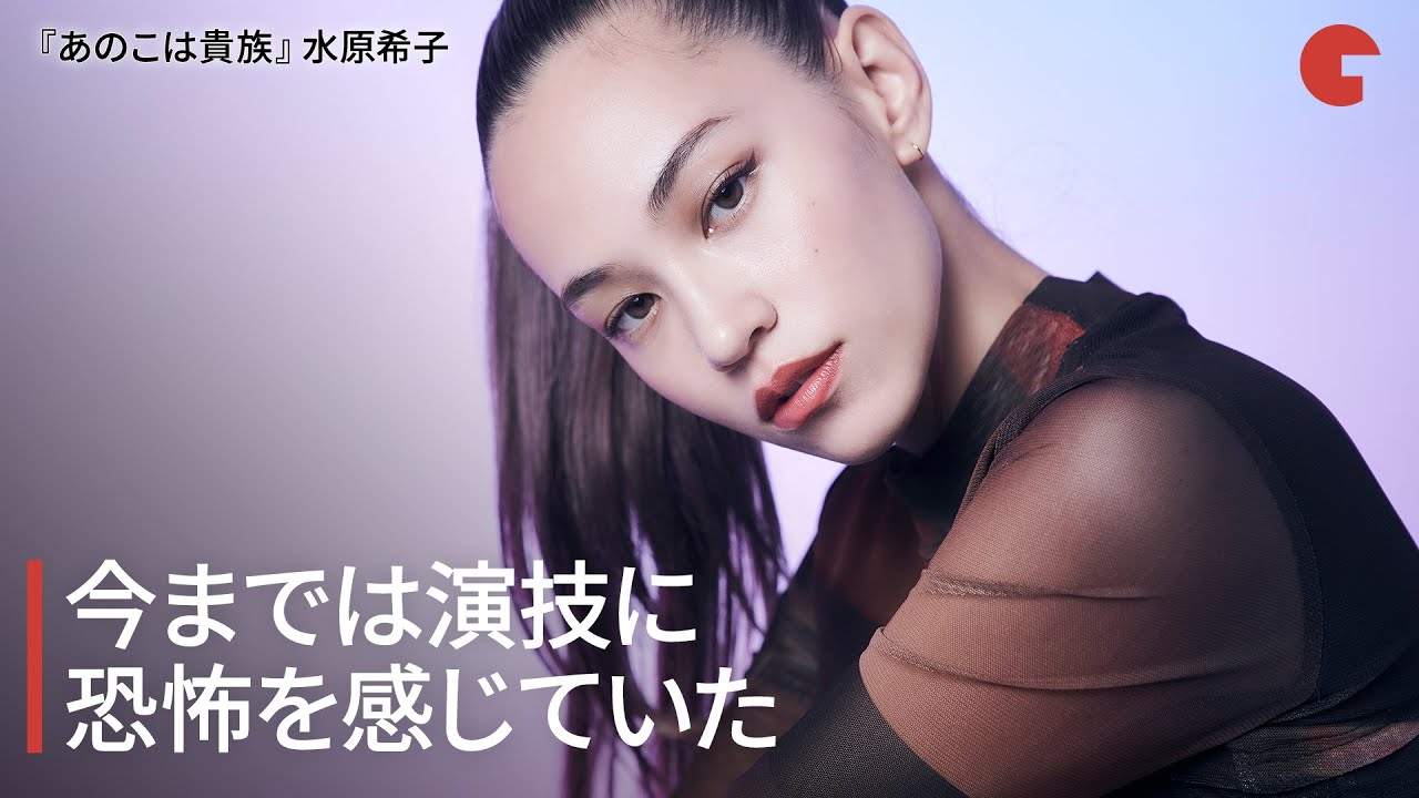 水原希子、今までは演技に恐怖を感じていた『あのこは貴族』インタビュー 水原希子、今までは演技に恐怖を感じていた『あのこは貴族』インタビュー