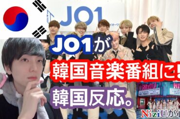 『M COUNTDOWN』JO1が韓国の音楽番組に出演。【韓国リアル反応見てNiziU韓国デビュー大丈夫かなぁ。。。？】