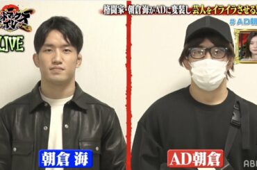 【テレビ初】朝倉海がドッキリで大暴走！バレずにAD変装できるか！？｜ネオバズ！『マッドマックスTV』毎月第4火曜日 ABEMAで配信中