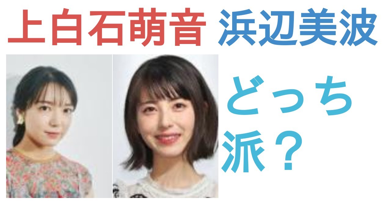 上白石萌音と浜辺美波はどっちが性格いい？【投票結果】