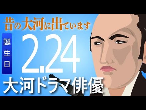 【大河ドラマ】昔の大河にでています・・・目指せ365日【02月24日が誕生日】
