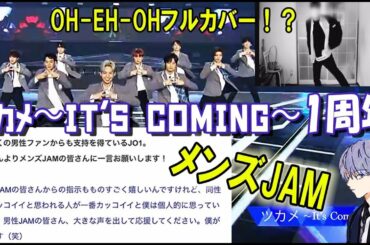 JO1/ツカメ１周年♬メンズJAMが喜ぶ♬OH-EH-OH フルカバーしたちょっとした感想☆