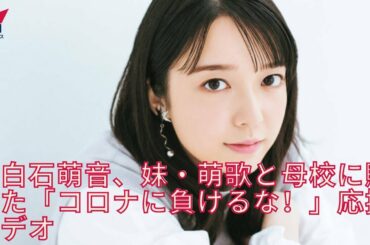 上白石萌音、妹・萌歌と母校に贈った応援ビデオ