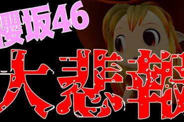 超超速報！！【櫻坂46】大悲報…