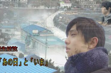 羽生結弦選手が見つめてきた、被災地の「あの日」と「いま」 #あれから私は