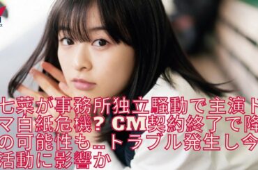 森七菜が事務所独立騒動で主演ドラマ白紙危機