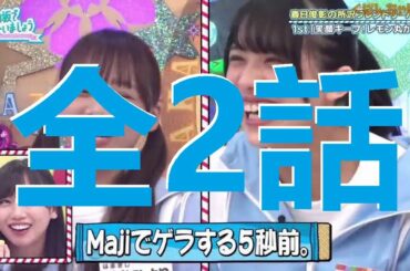 日向坂で会いましょう 春日俊彰の所沢フレンドリーパーク  全2話