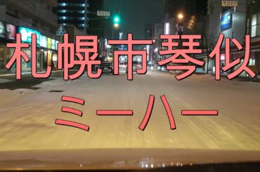 北海道札幌市琴似をドライブ　新型コロナウイルス緊急事態宣言中　車載動画　Drive Kotoni, Sapporo