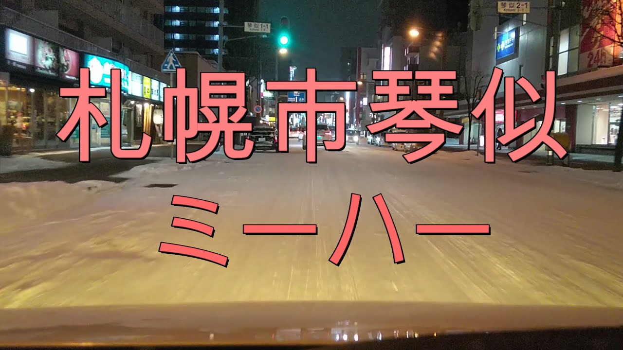 北海道札幌市琴似をドライブ　新型コロナウイルス緊急事態宣言中　車載動画　Drive Kotoni, Sapporo