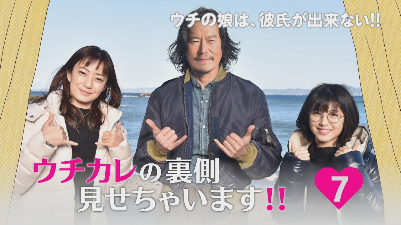 ウチカレの裏側見せちゃいます!!⑦普段は見られない第７話撮影の裏側をちょい見せ！菅野美穂、浜辺美波、岡田健史が今度は…!?/日テレドラマ公式