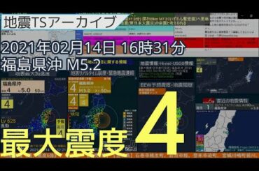 地震 2021年02月14日16時31分 福島県沖 M5.2 深さ50km 最大震度4【福島・宮城地震】