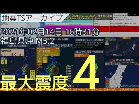 地震 2021年02月14日16時31分 福島県沖 M5.2 深さ50km 最大震度4【福島・宮城地震】 地震 2021年02月14日16時31分 福島県沖 M5.2 深さ50km 最大震度4【福島・宮城地震】