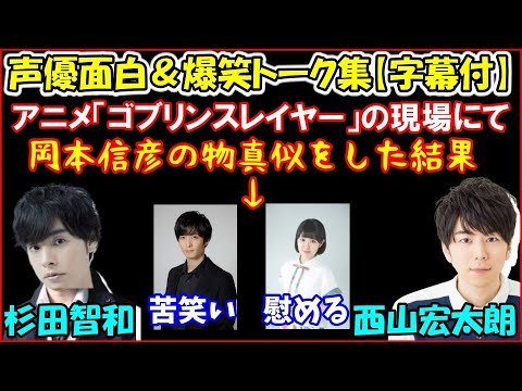 西山宏太朗と アニメ ゴブリンスレイヤー の現場で岡本信彦の物真似エピソードを話すも 梅原裕一郎には苦笑いされ 東山奈央には慰めてもらって悲しくなる杉田智和 声優トークセレクション Yayafa 西山宏太朗と アニメ ゴブリンスレイヤー の現場で岡本信彦の物真似エピソードを話すも 梅原裕一郎には苦笑いされ 東山奈央には慰めてもらって悲しくなる杉田智和 声優トークセレクション Yayafa