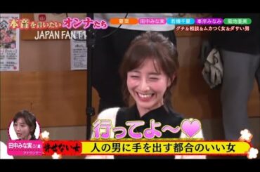 『ダウンタウンなう』🅷🅾🆃田中みな実、夏菜若槻千夏、菊地亜美、峯岸みなみ。人の男に手を出す都合のいい女。 PART 3