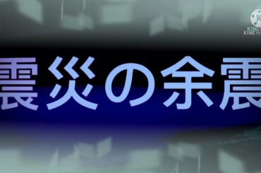 緊急地震速報再び…大震災の余震 記録