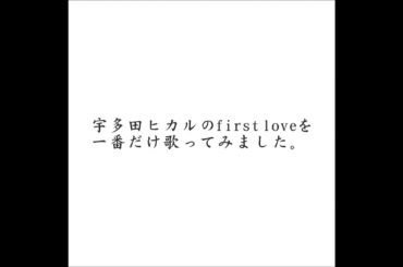 宇多田ヒカル　first love  一番だけ　歌ってみた