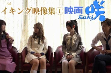 【俳優】浜辺美波 浅川梨奈 廣田あいか 古畑星夏 山田杏奈 岡本夏美 菊地麻衣 永尾まりや 小篠恵奈 柴田杏花 金子理江「映画 咲-Saki-」#5 メイキング映像①[MovieSaki]Making