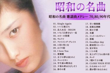 山口 百恵, 寺尾 聰, 河島英五, Ozaki Yutaka, 大橋純子🎵 昭和の名曲 歌謡曲メドレー 70,80,90年代 🎵 昭和の名曲 歌謡曲メドレー 🎵懐メロ 70 80 90年代 メドレー