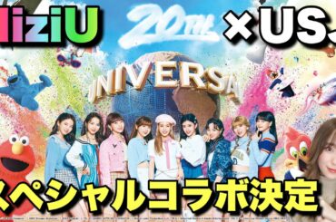 【新曲発表】NiziU×USJ9人でのコラボ！！だけど注意点もあります🌈【FESTA】