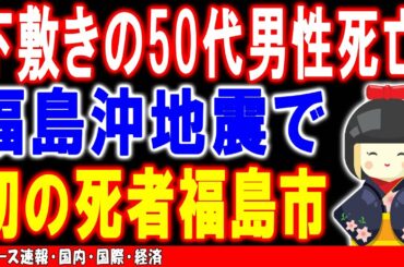 下敷きの50代男性死亡　福島沖地震で初の死者　福島市下敷きの50代男性死亡　福島沖地震で初の死者　福島市