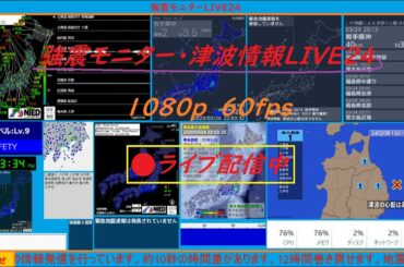 強震モニターライブ・津波情報LIVE24 1080p #地震 #強震モニター #災害 #BGM