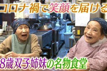 【名物食堂】コロナ禍でも笑顔に!!88歳双子姉妹の定食屋さん
