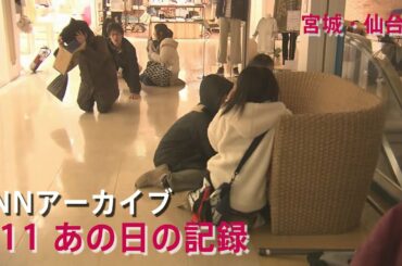 [3.11]地震発生時の宮城・仙台市の百貨店【JNNアーカイブ 311あの日の記録】