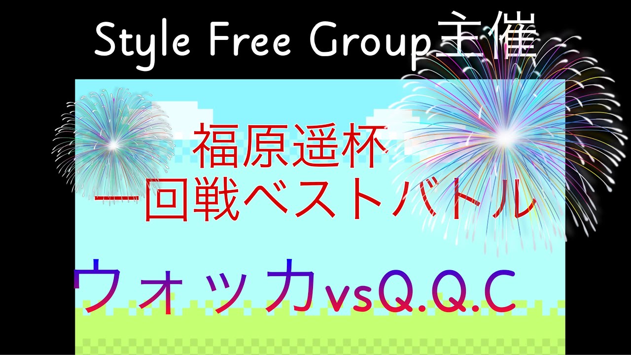Style Freeグループ主催福原遥杯一回戦ベストバトル