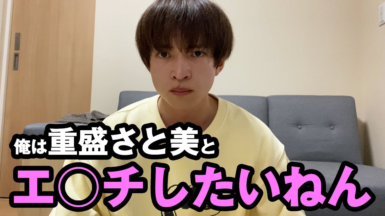 重盛さと美とエ○チしたい無職アラサーがキモすぎる