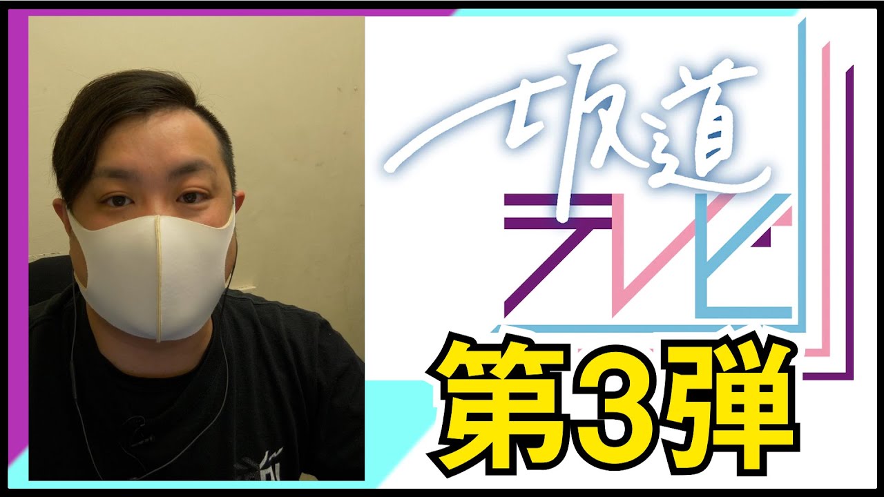 乃木坂46 / 櫻坂46 / 日向坂46 『念願の特番』キター！【坂道テレビ～乃木と櫻と日向～Vol 3】