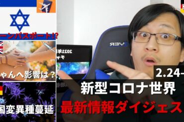 【ドイツ現地より】新型コロナ最新情報ダイジェスト：イスラエルの"グリーンパスポート"、赤ちゃん　妊婦へのコロナワクチンの影響は？　英国変異種が蔓延　各国など（2月23日～24日）by Yufeld