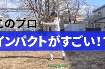 【ゴルフスイング】渋野日向子選手のインパクトがきれいな理由。L字のイメージができますか？