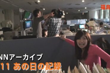 [3.11]地震発生時のTUFテレビユー福島社内【JNNアーカイブ 311あの日の記録】