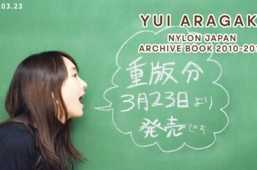 新垣結衣 NYLON JAPAN ARCHIVE BOOK 2010-2019 2020.03.23 重版分販売日！