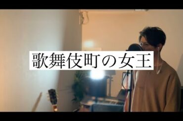 【男性が】歌舞伎町の女王 / 椎名林檎　cover by Hiro.M 【歌ってみた】