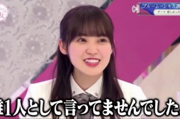 [ 櫻坂46 ] そこ曲がったら櫻坂？「ブルームーンキス選手権！ 」Full ⑧