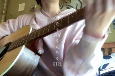 JO1/やんちゃBOYやんちゃGIRL ギター弾き語りcover. AyA