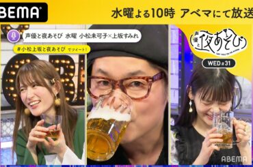 森久保祥太郎の誕生日“前夜祭”！サプライズで登場したハズなのに…MCの2人が予想外の反応？｜声優と夜あそび2020【水：小松未可子×上坂すみれ】#31 毎週月曜〜金曜よる10時から生放送