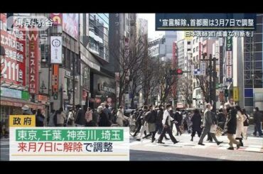 1都3県『緊急事態宣言』来月7日に解除か・・・苦言も(2021年2月25日)