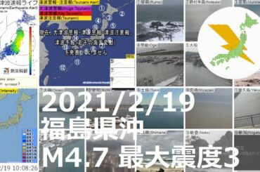 福島県沖地震 M4.7 最大震度3（2021/2/19 10:07）