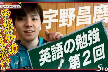 英語の勉強・宇野昌磨 第2弾 / English Lesson Part 2