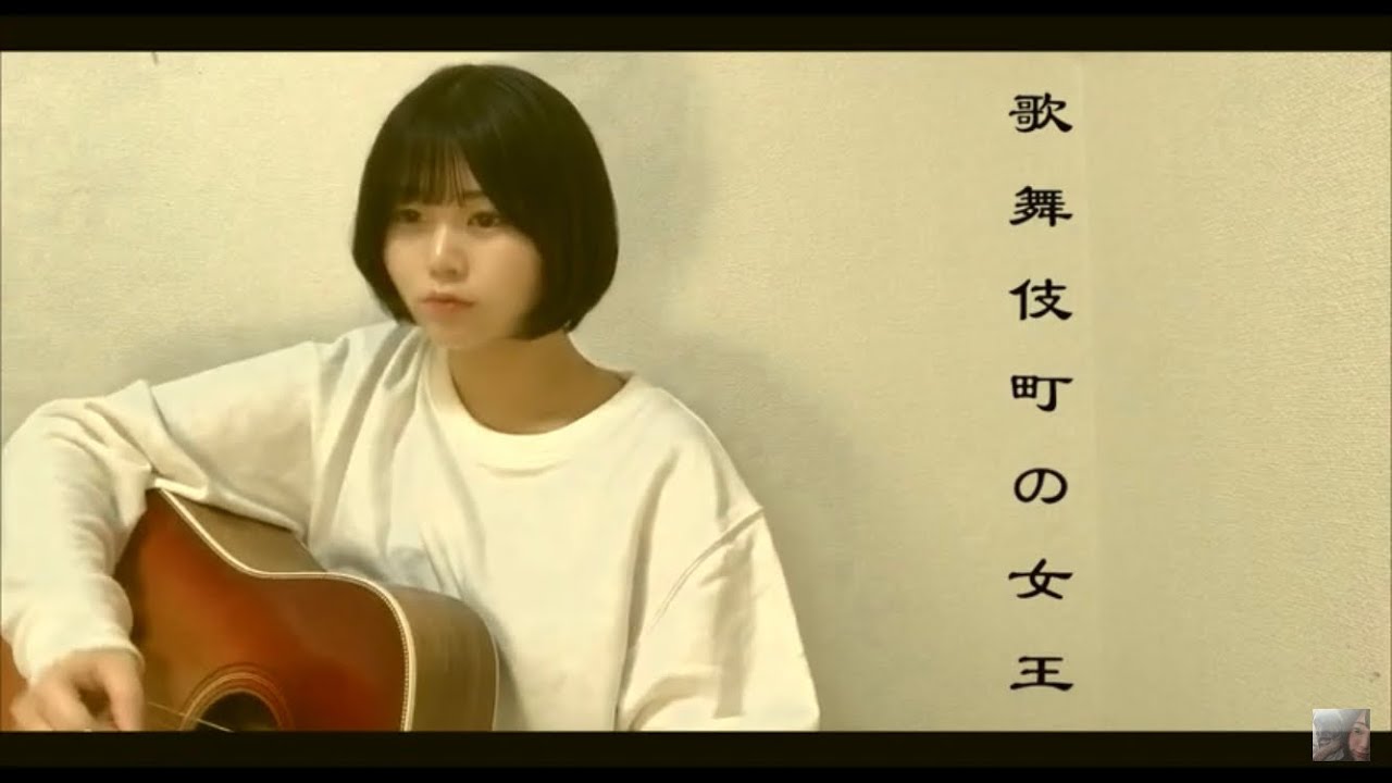 歌舞伎町の女王 椎名林檎 弾き語り 高校生 カバー リクエスト アコギ