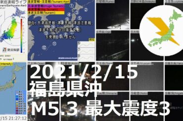 福島県沖地震 M5.3 最大震度3（2021/2/15 21:26）