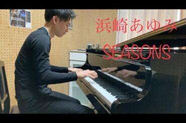 浜崎あゆみ　SEASONS   ピアノソロ