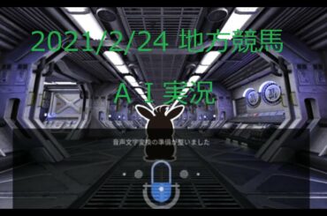 地方競馬場 ＡＩ実況ライブ（緊急事態宣言の解除ちかい？）＃1