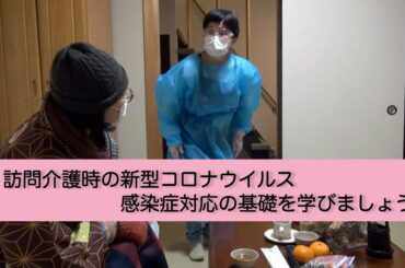 「新型コロナウイルス感染症対応の基礎を学びましょう」
